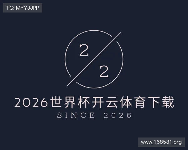 认识2026世界杯开云体育下载